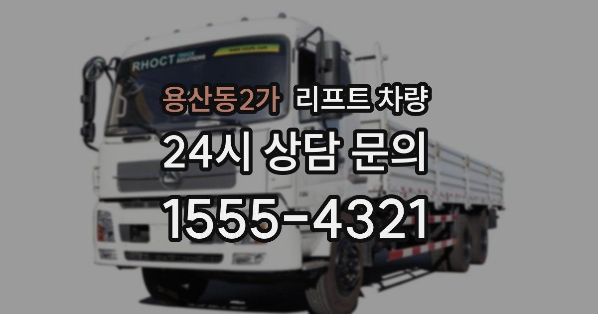 용산동2가 리프트 차량