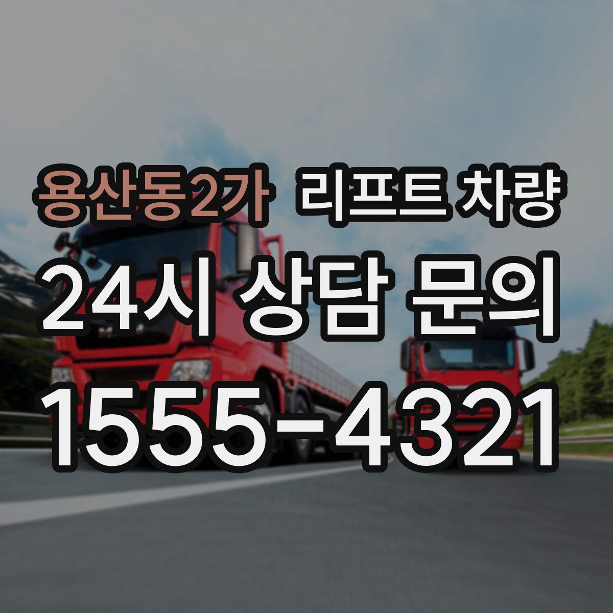 용산동2가 리프트 차량