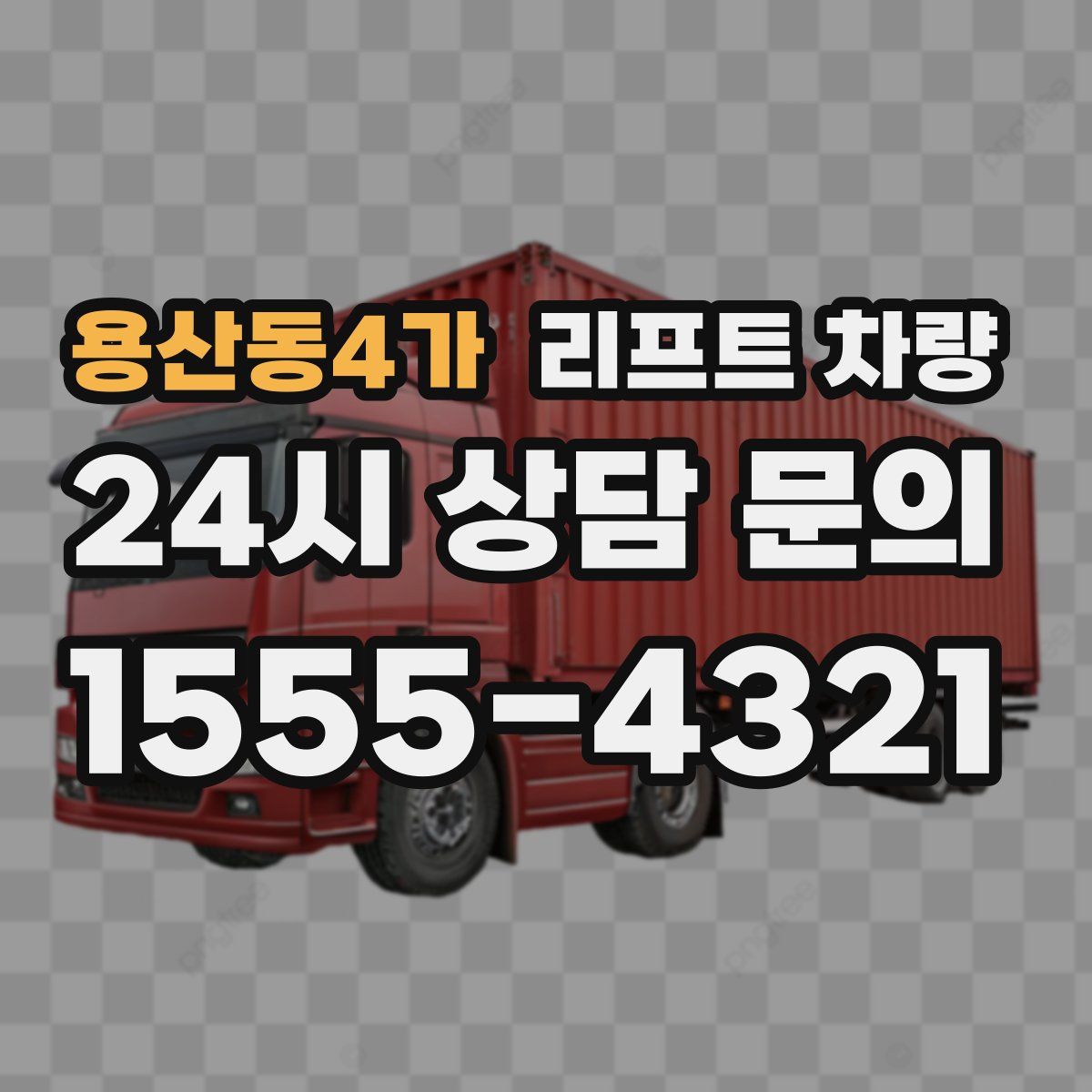 용산동4가 리프트 차량