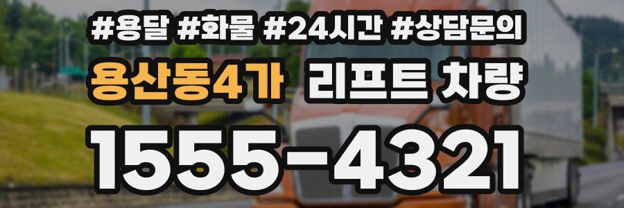 용산동4가 리프트 차량