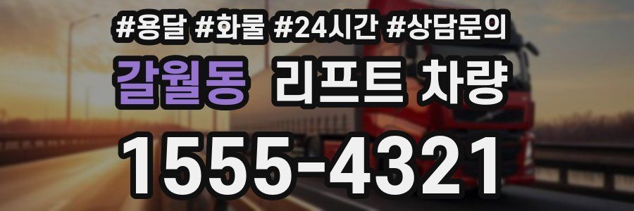 갈월동 리프트 차량