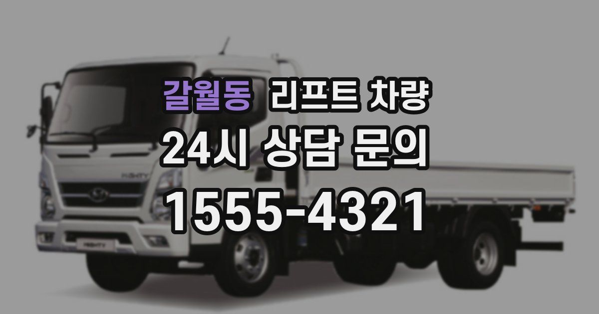 갈월동 리프트 차량