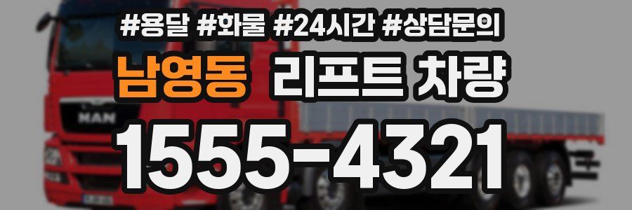 남영동 리프트 차량