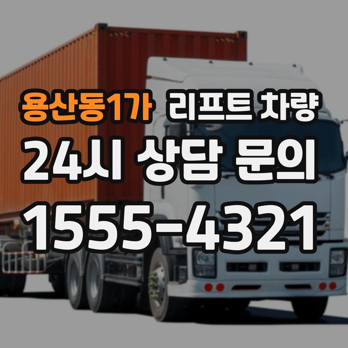 용산동1가 리프트 차량