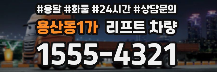 용산동1가 리프트 차량