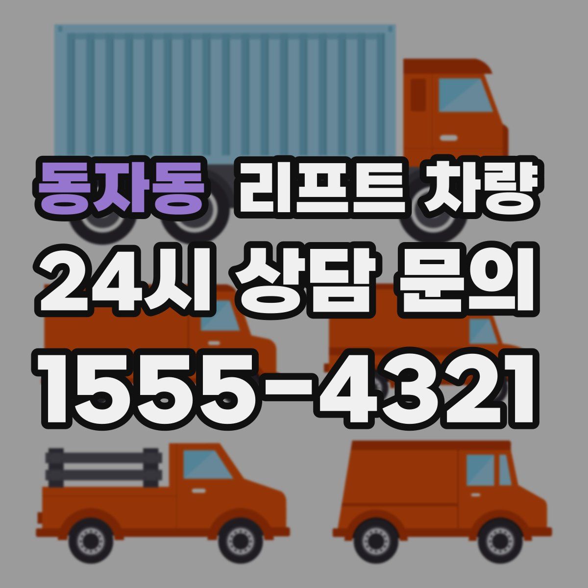 동자동 리프트 차량
