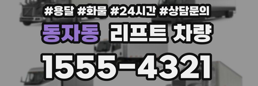 동자동 리프트 차량