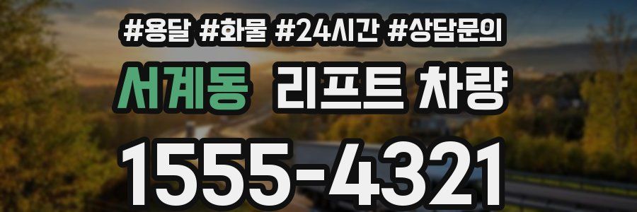 서계동 리프트 차량