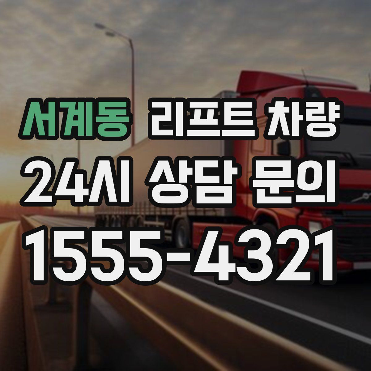 서계동 리프트 차량