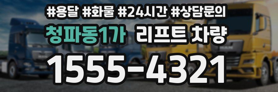 청파동1가 리프트 차량