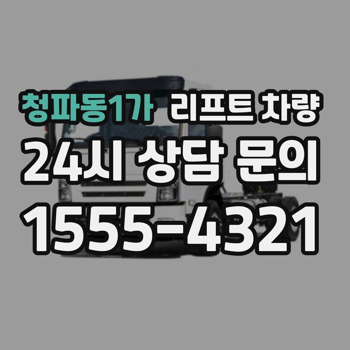 청파동1가 리프트 차량