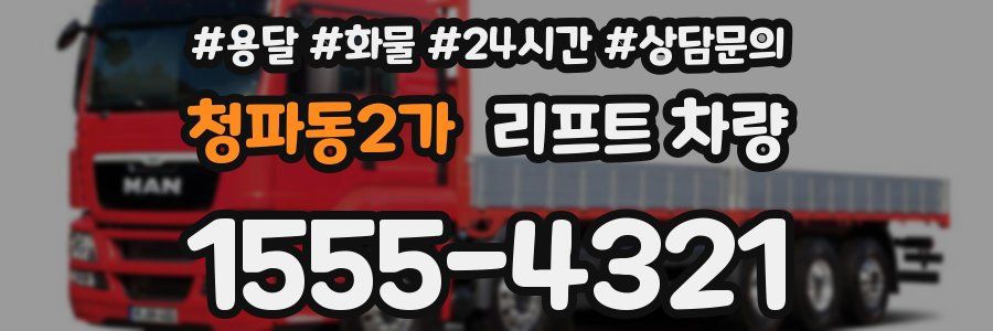 청파동2가 리프트 차량
