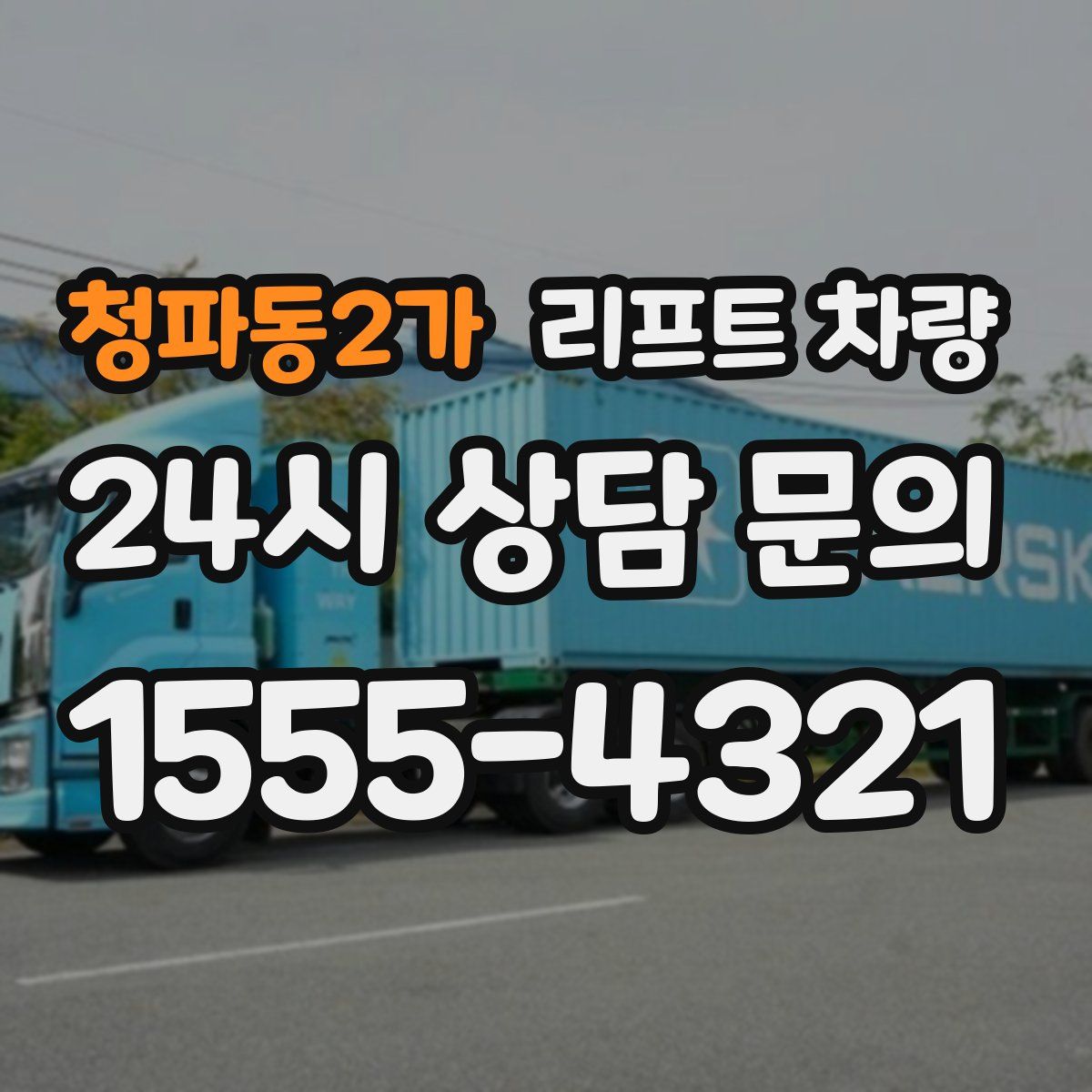 청파동2가 리프트 차량