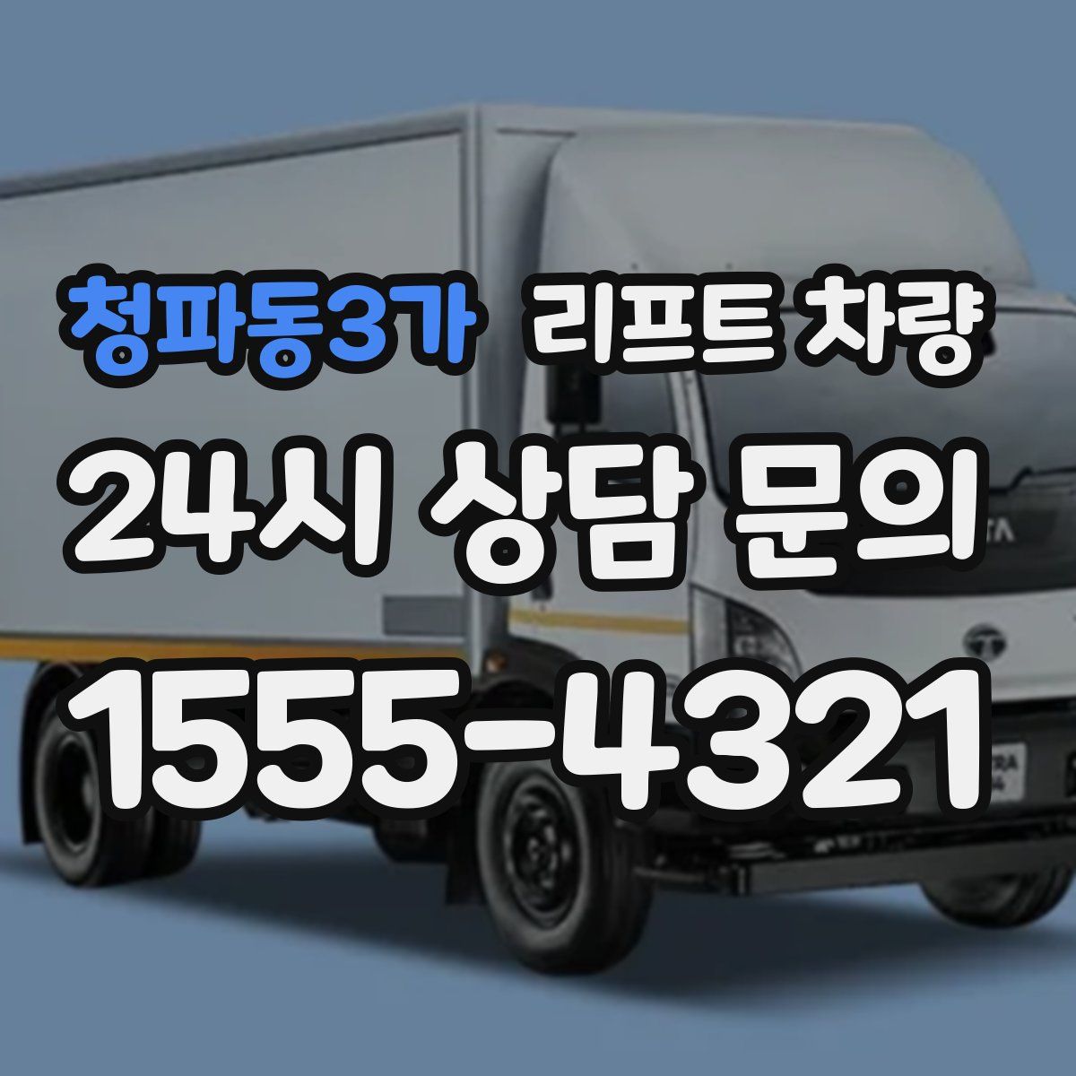 청파동3가 리프트 차량