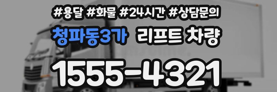청파동3가 리프트 차량