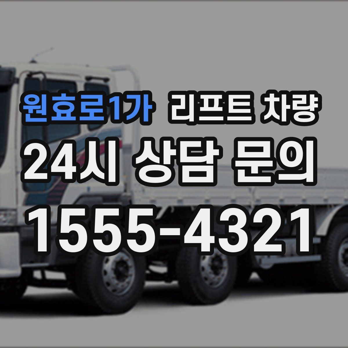 원효로1가 리프트 차량