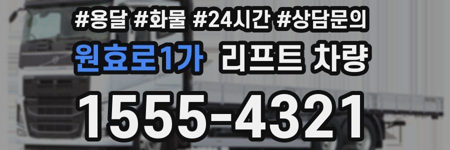 원효로1가 리프트 차량