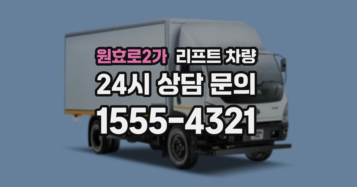 원효로2가 리프트 차량