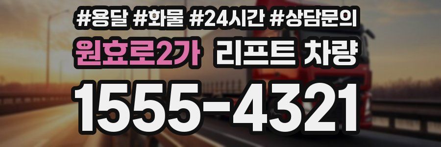 원효로2가 리프트 차량