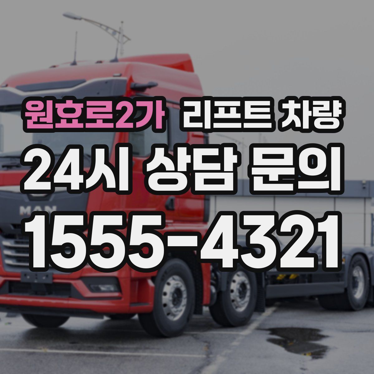 원효로2가 리프트 차량