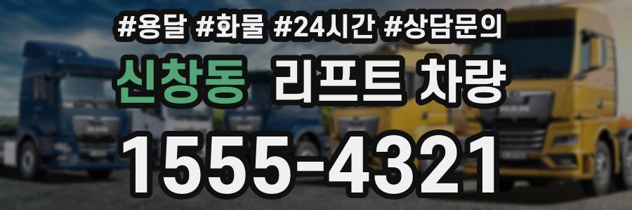 신창동 리프트 차량