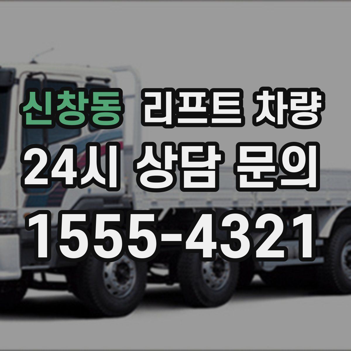 신창동 리프트 차량