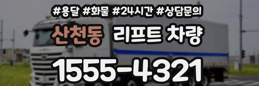 산천동 리프트 차량