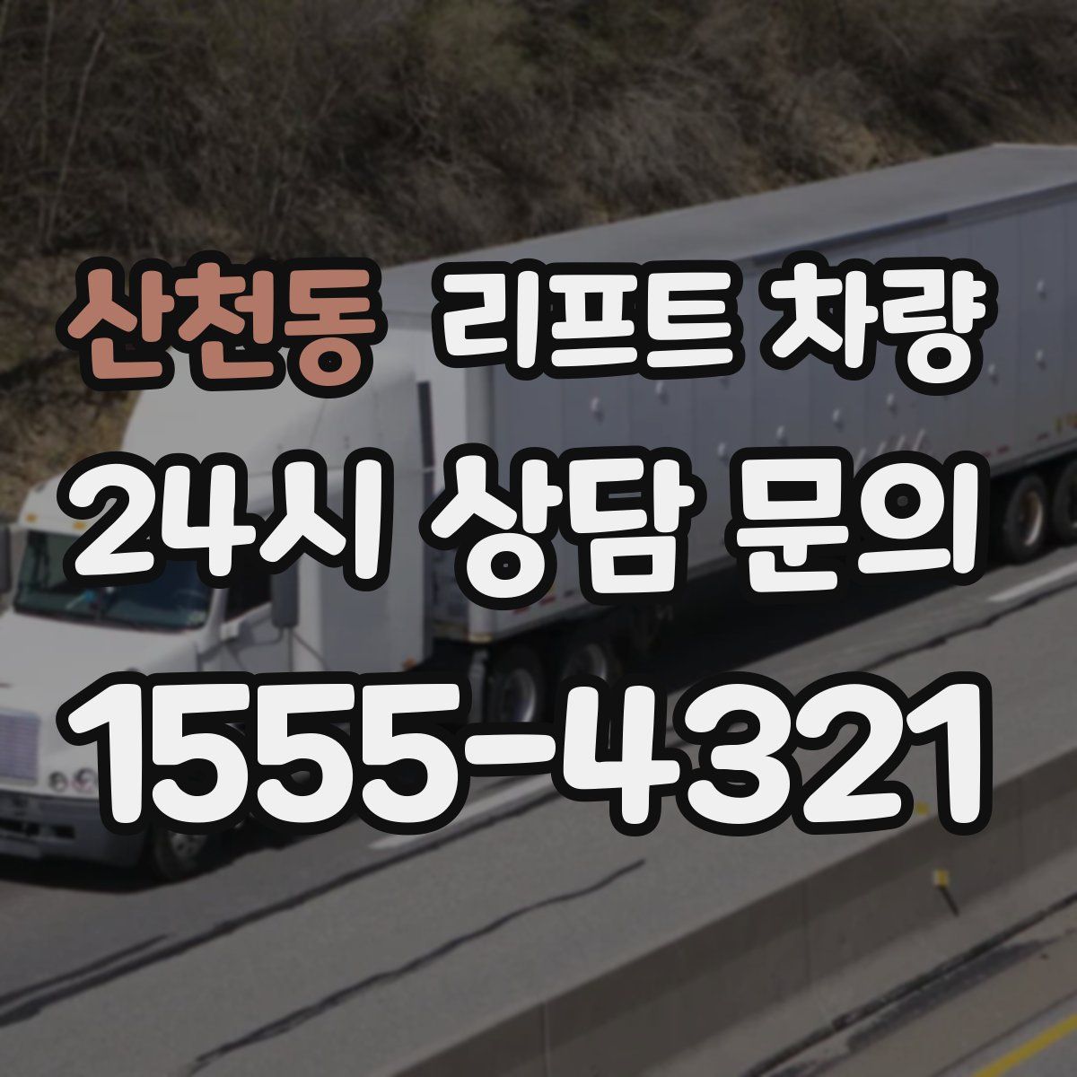 산천동 리프트 차량
