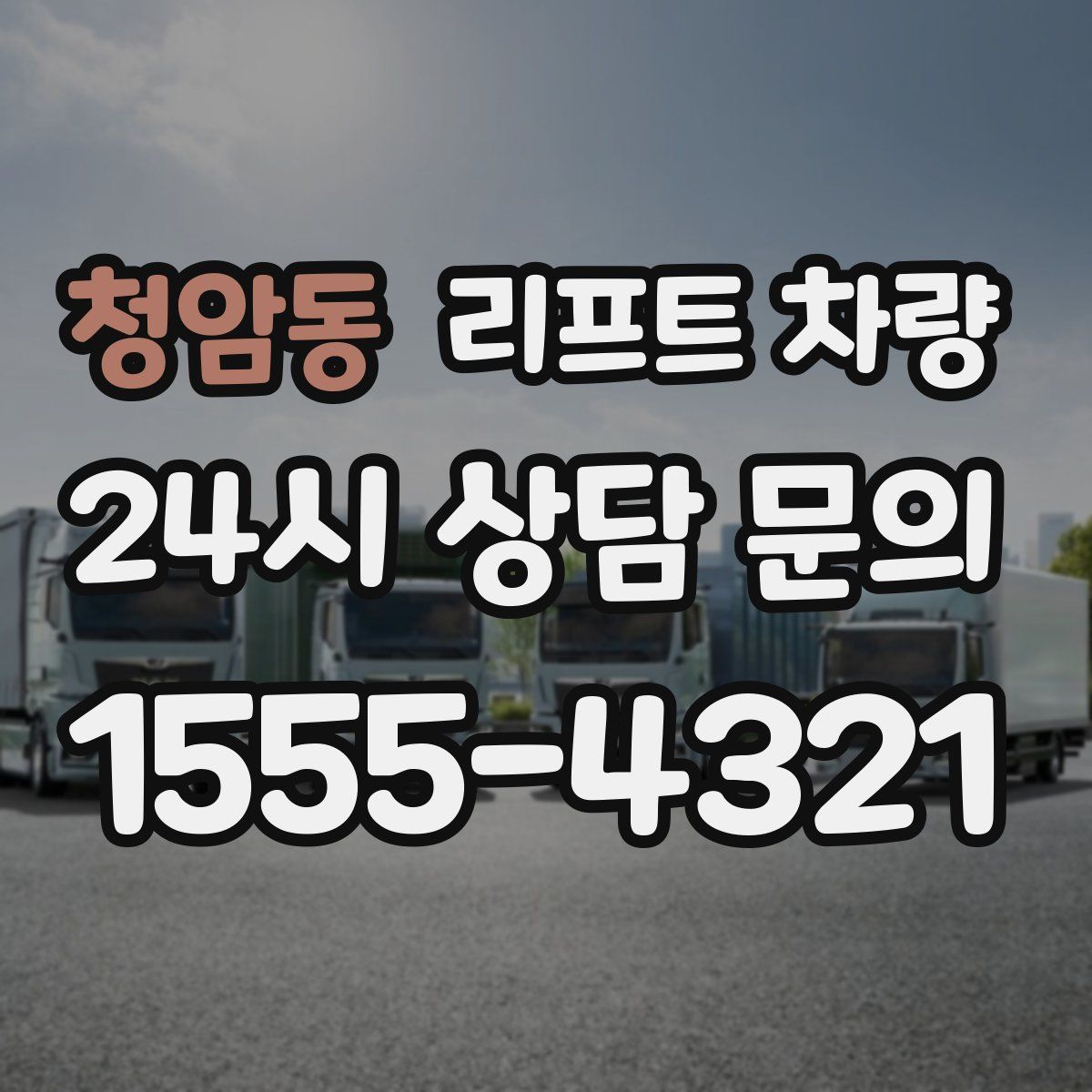 청암동 리프트 차량