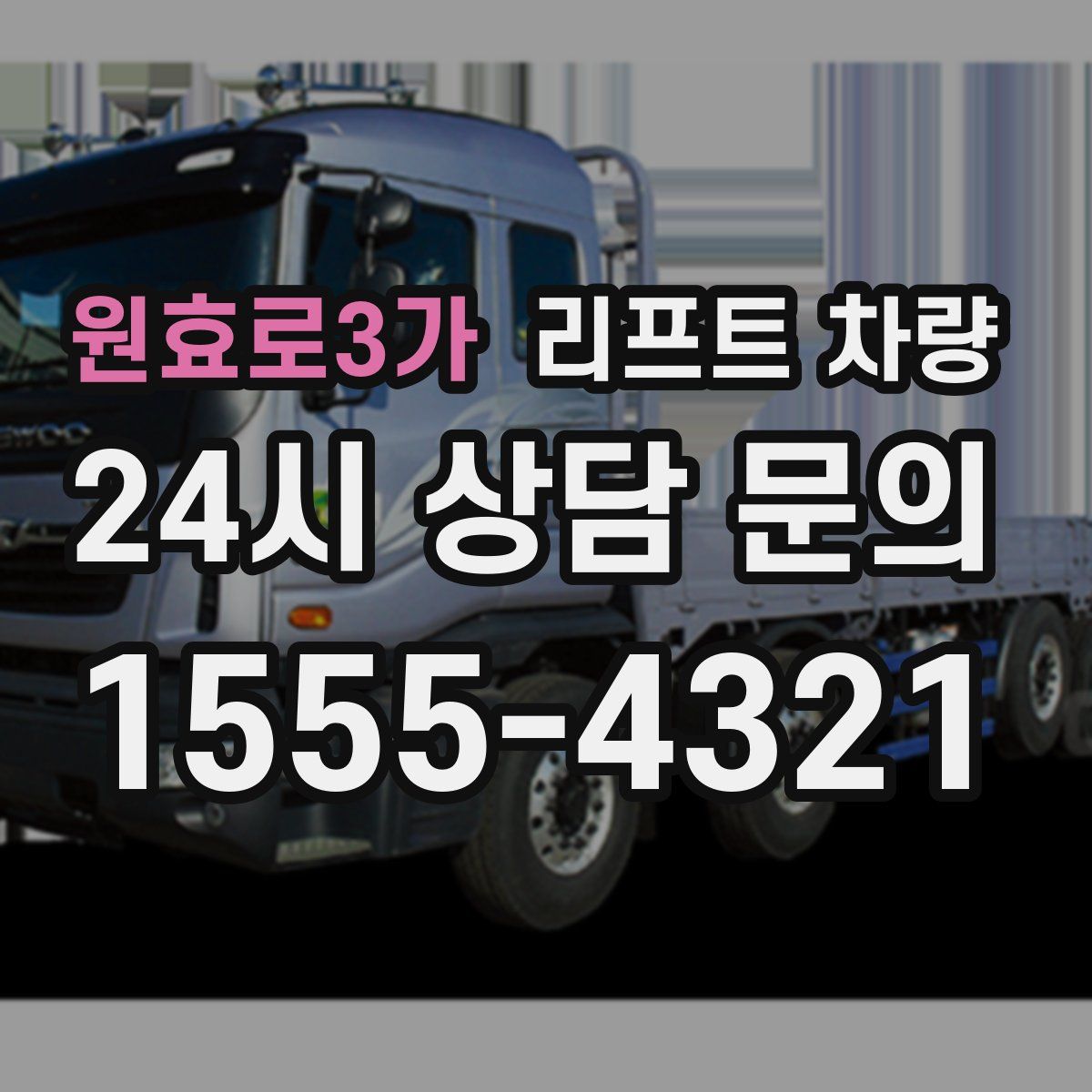 원효로3가 리프트 차량