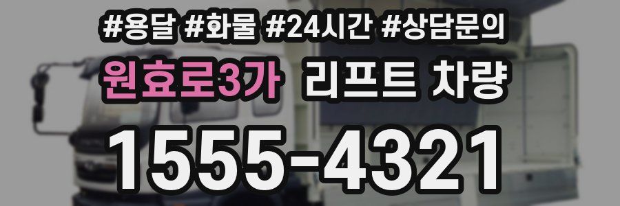 원효로3가 리프트 차량