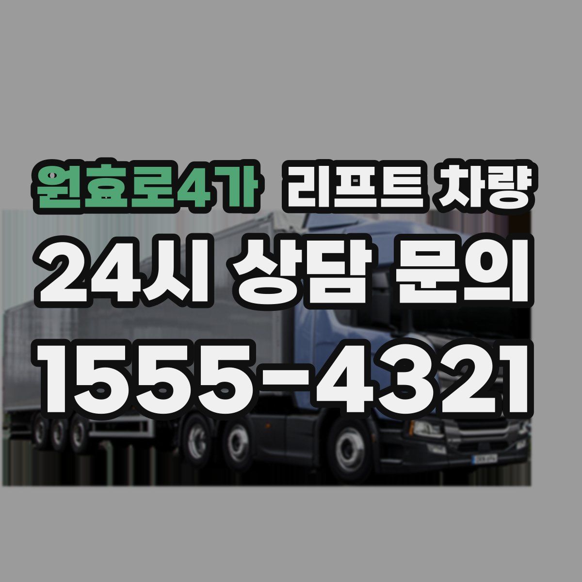 원효로4가 리프트 차량