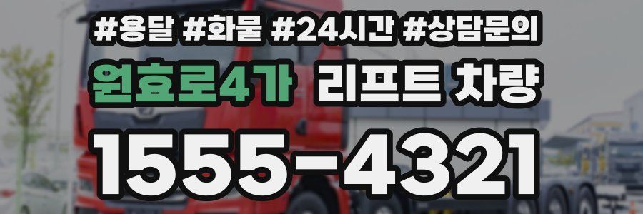 원효로4가 리프트 차량