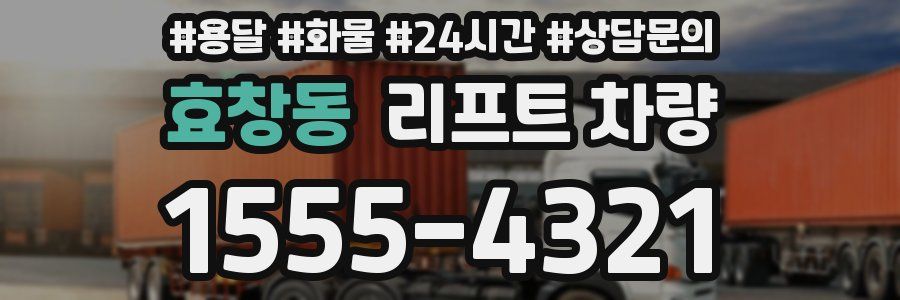 효창동 리프트 차량