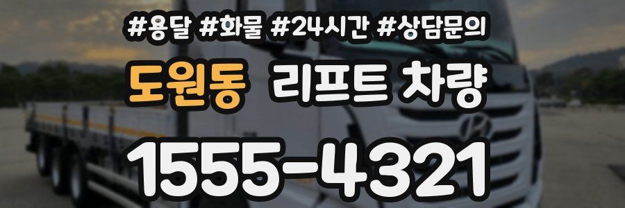 도원동 리프트 차량