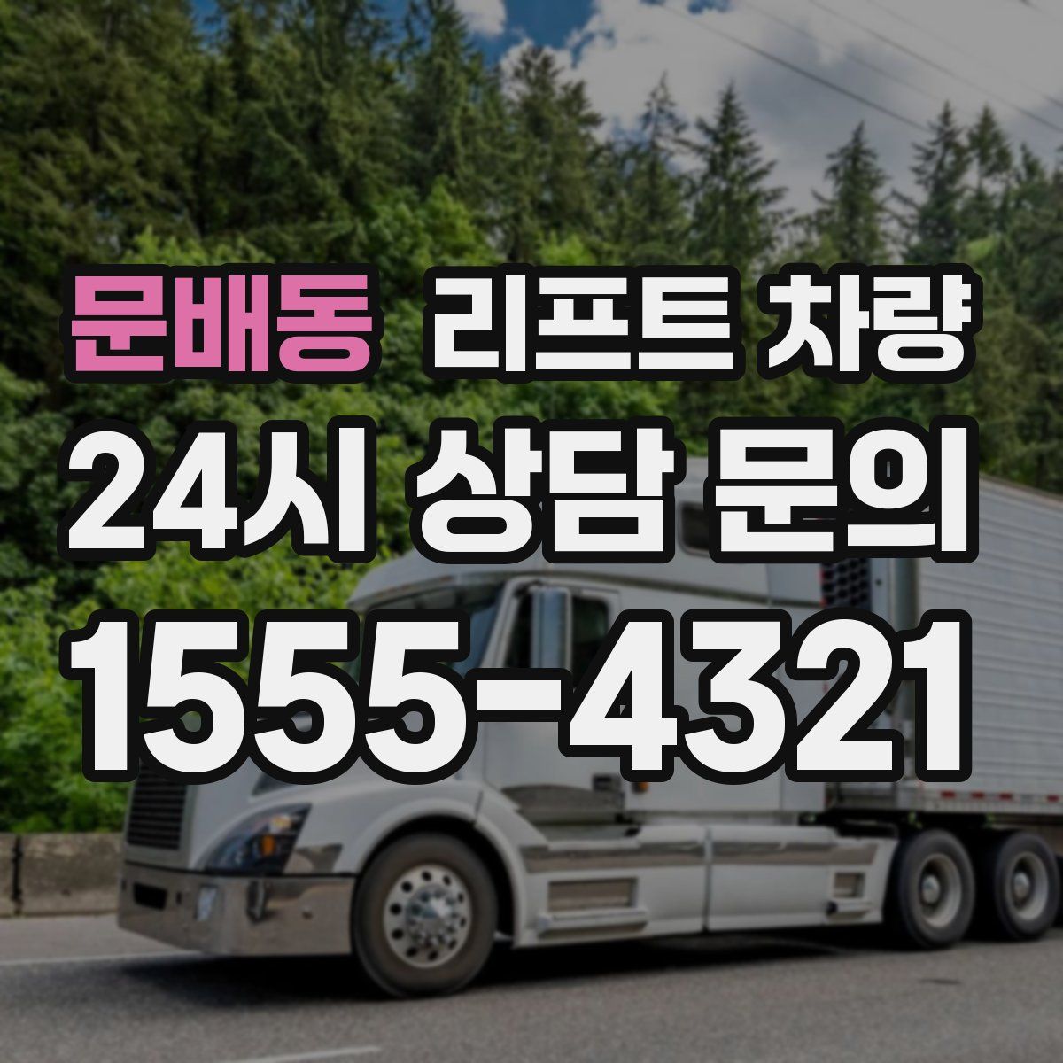 문배동 리프트 차량