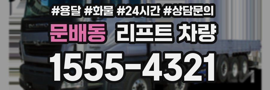 문배동 리프트 차량