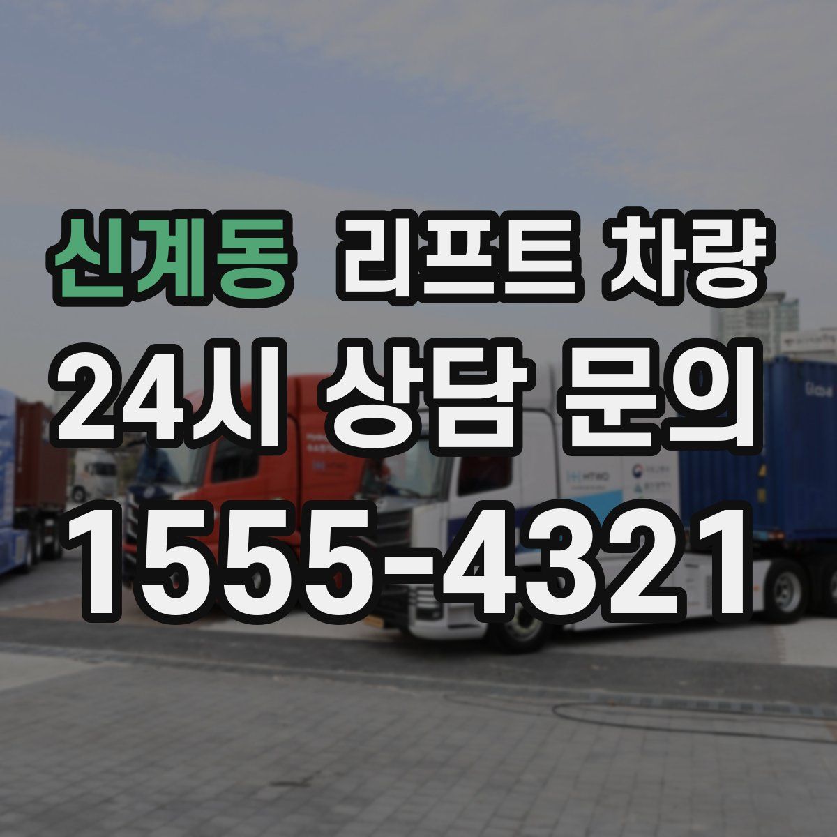 신계동 리프트 차량