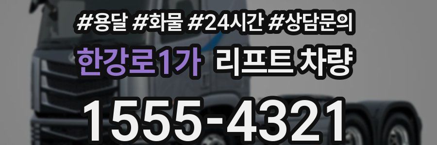 한강로1가 리프트 차량