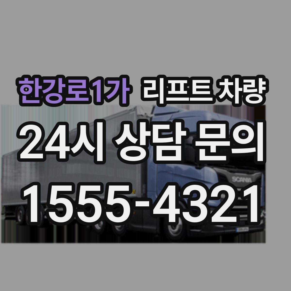한강로1가 리프트 차량