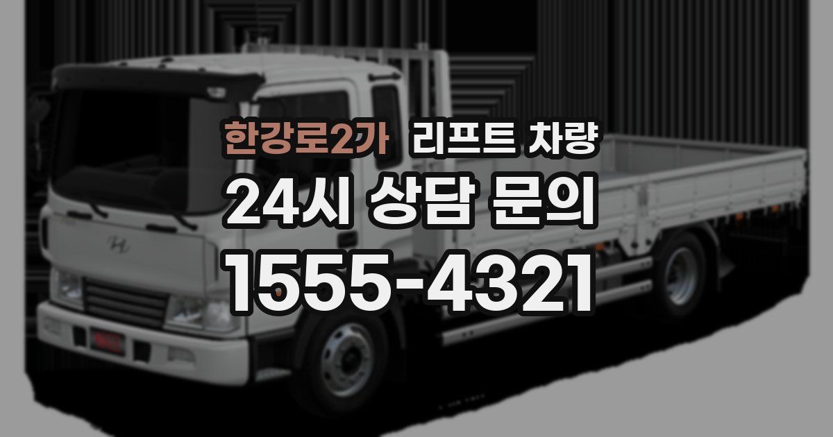 한강로2가 리프트 차량