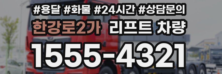 한강로2가 리프트 차량