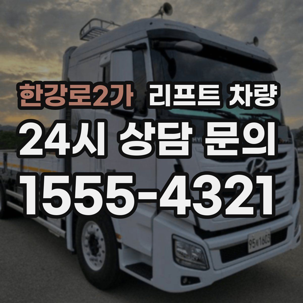 한강로2가 리프트 차량