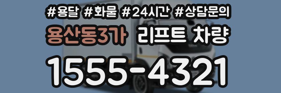 용산동3가 리프트 차량