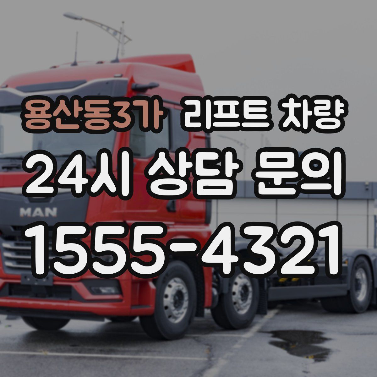 용산동3가 리프트 차량
