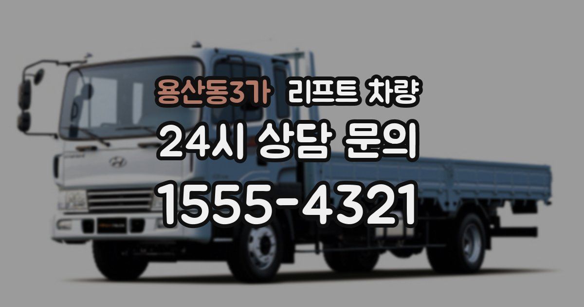 용산동3가 리프트 차량