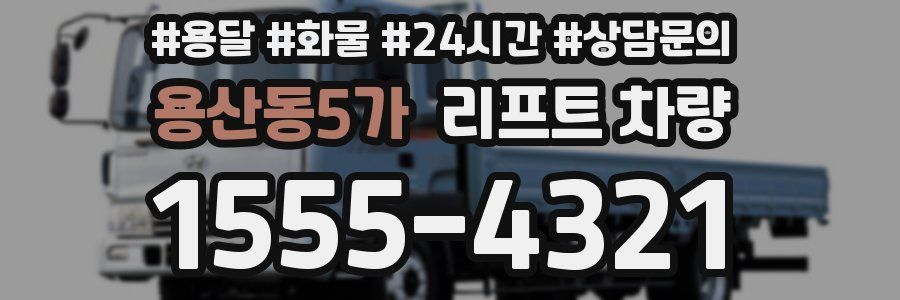 용산동5가 리프트 차량