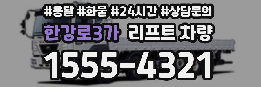한강로3가 리프트 차량
