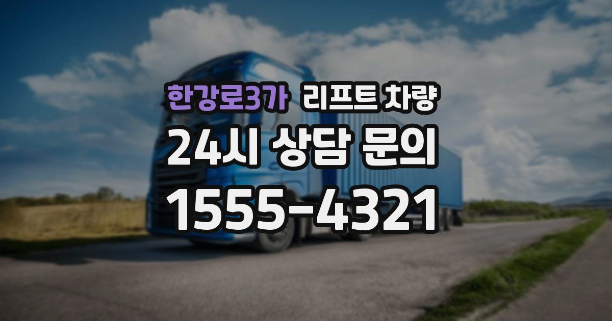 한강로3가 리프트 차량