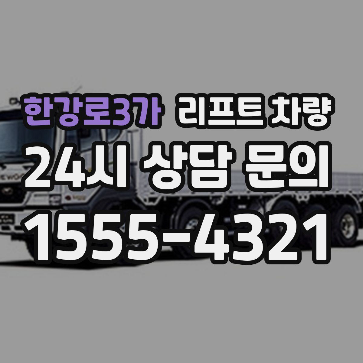 한강로3가 리프트 차량